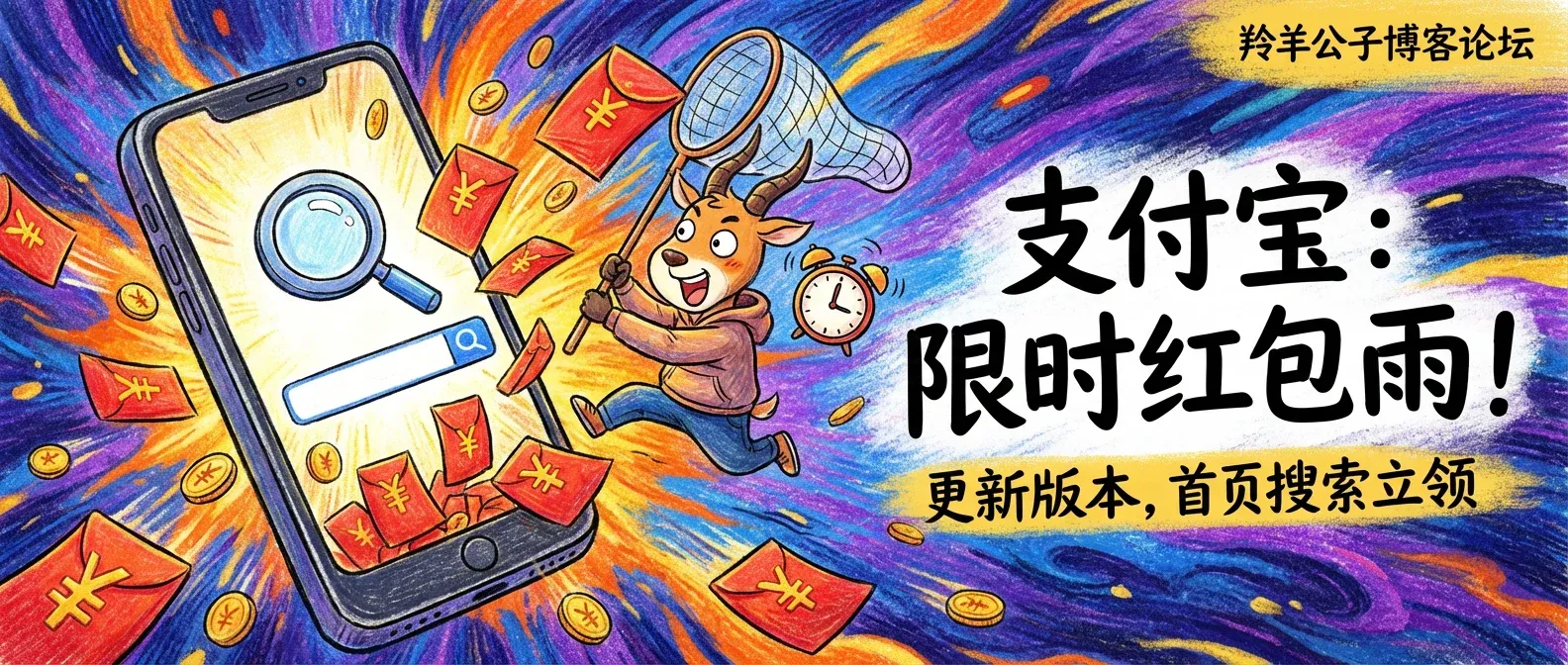 支付宝随机红包-羚羊公子博客