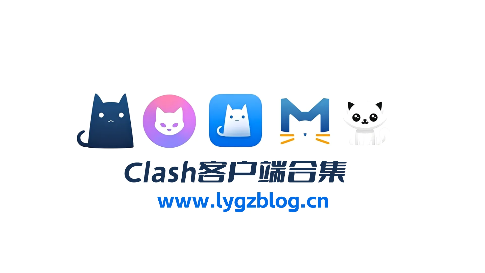 Clash客户端合集-羚羊公子博客