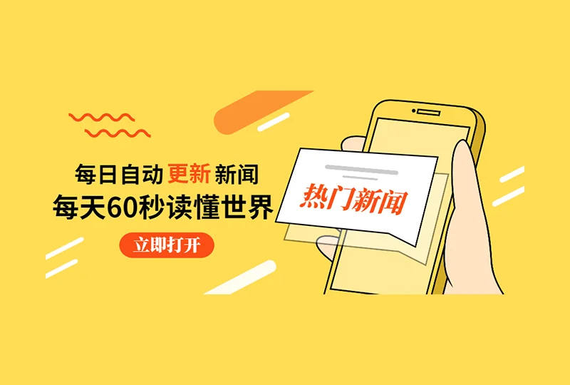 【每天自动更新】每天60秒读懂世界-羚羊公子博客