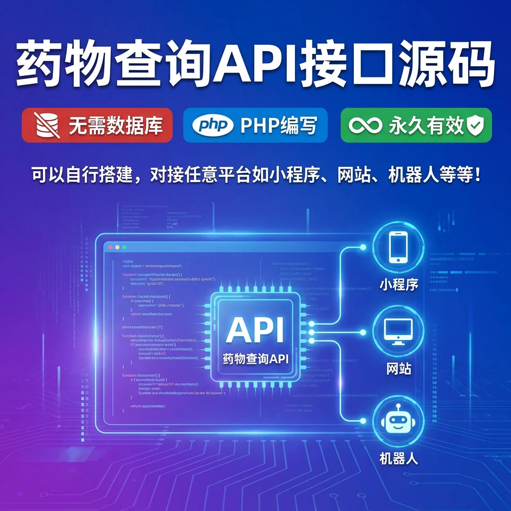 药物查询API接口源码-羚羊公子博客