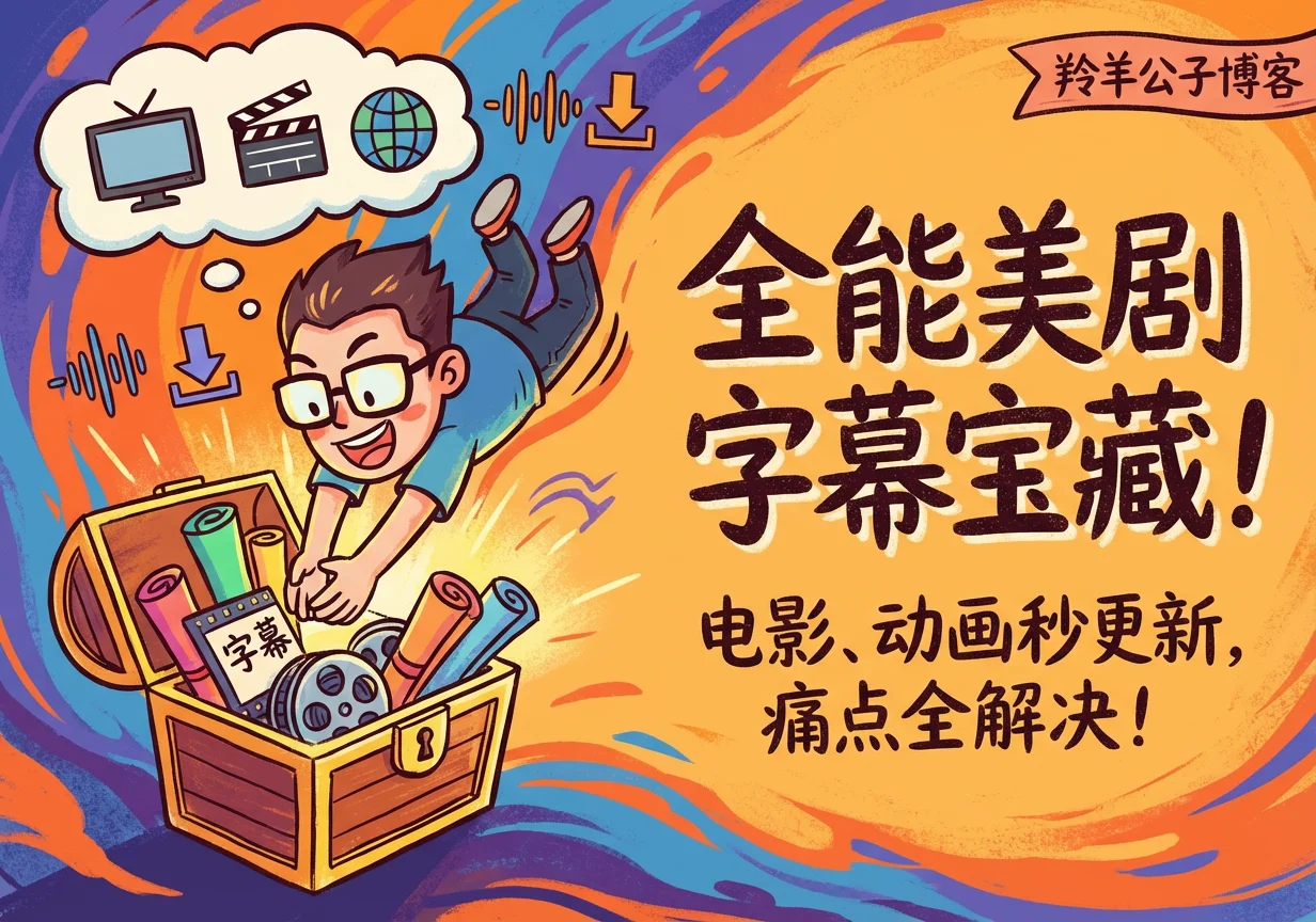 一个全面而且好用的美剧字幕下载网站-羚羊公子博客