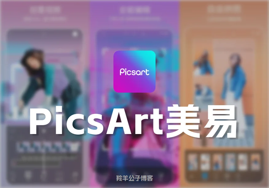 PicsArt 美易 v29.2.5解锁版-羚羊公子博客