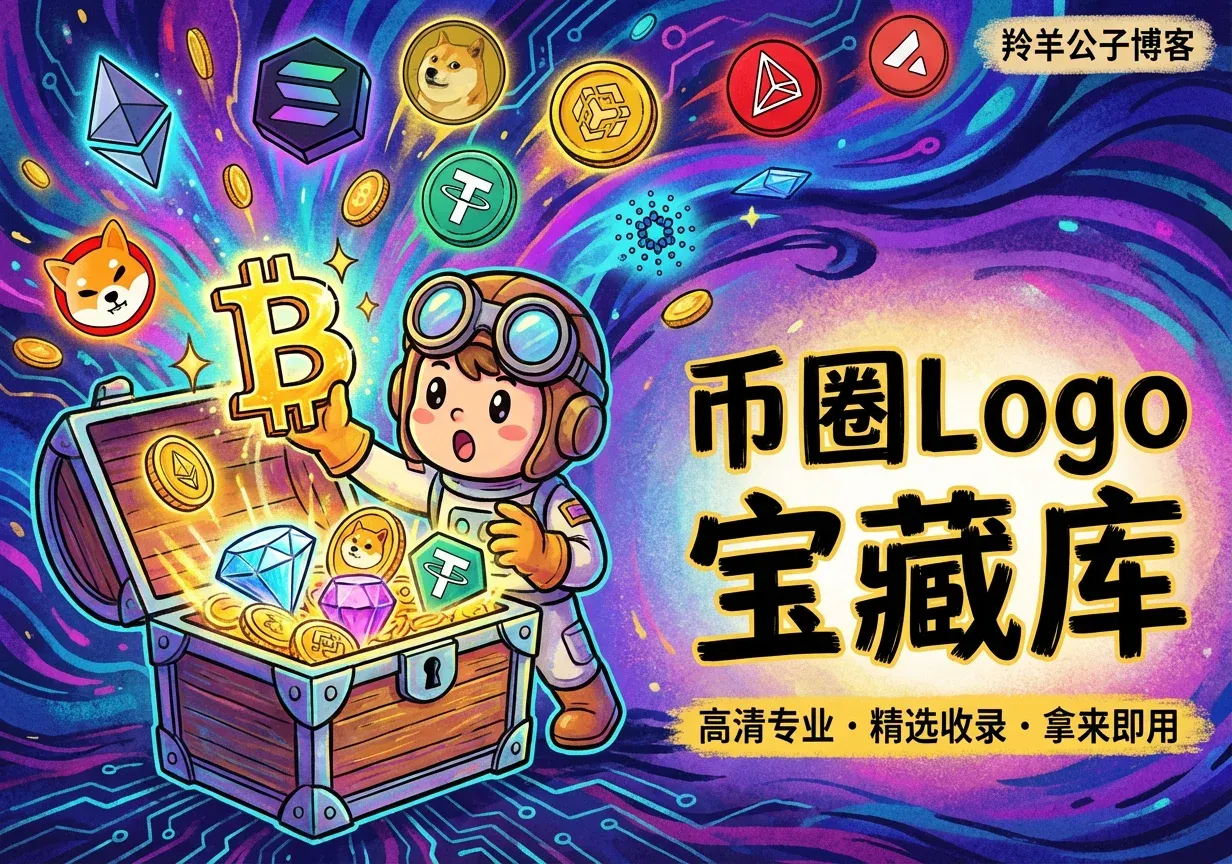 加密货币高清图标合集网站-羚羊公子博客