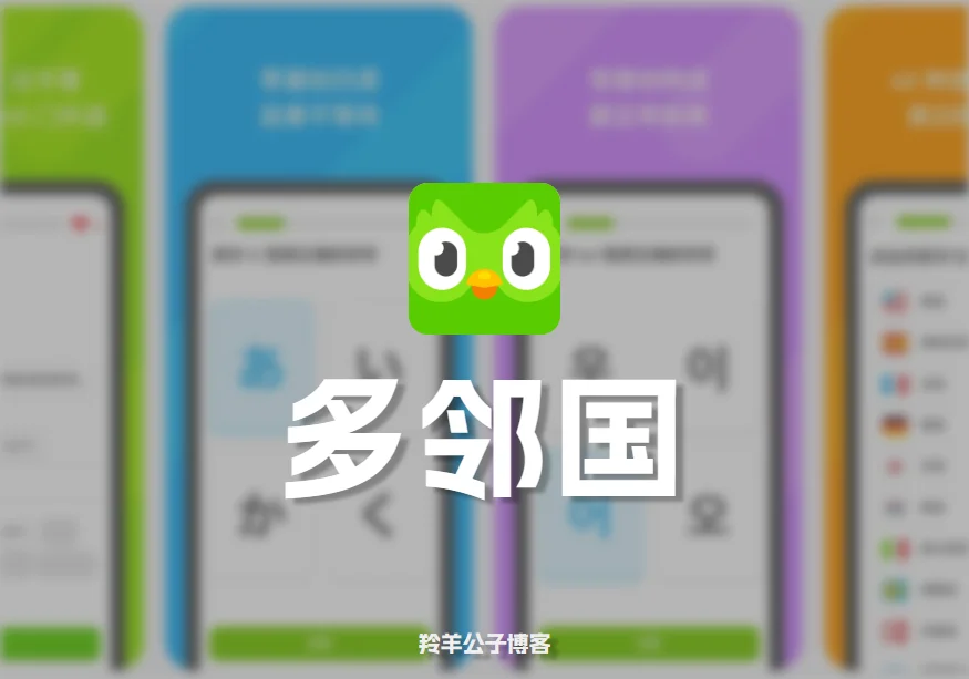 多邻国v6.63.4解锁国际无限版-羚羊公子博客