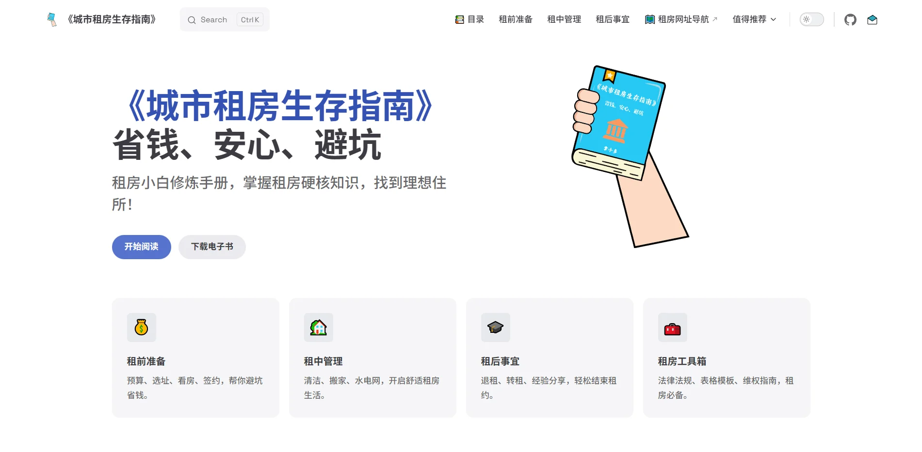 图片[1]-《城市租房生存指南》省钱、安心、避坑-羚羊公子博客