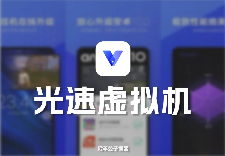 光速虚拟机v3.8.2破解版|黄金会员版-羚羊公子博客