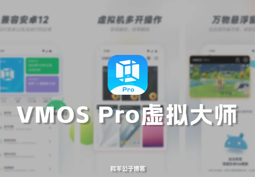 VMOS Pro虚拟大师解锁永久会员专业版-羚羊公子博客