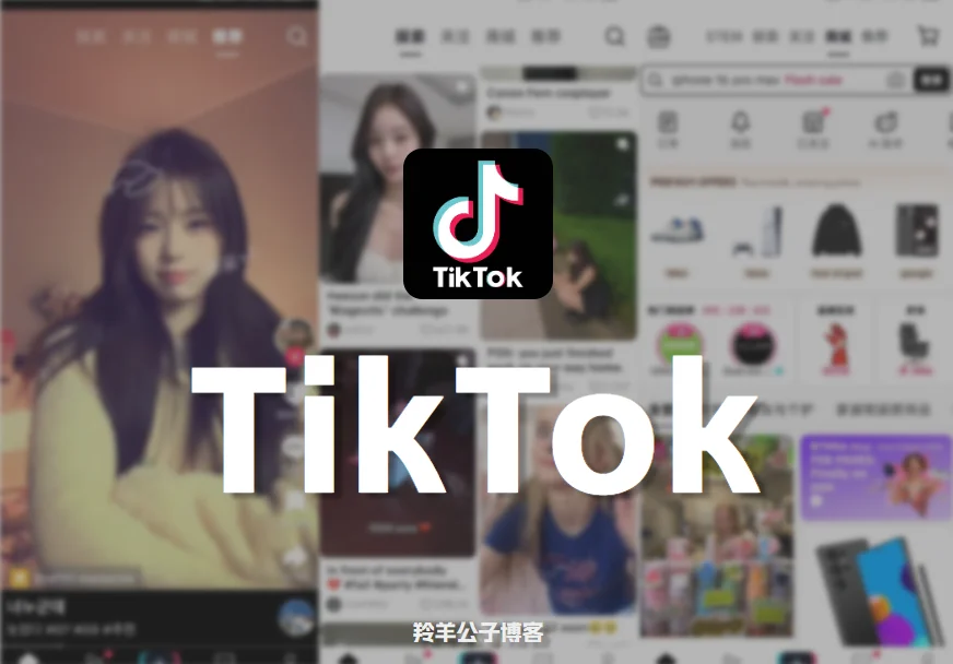 TikTok|v43.9.3抖音国际版全能解锁-羚羊公子博客